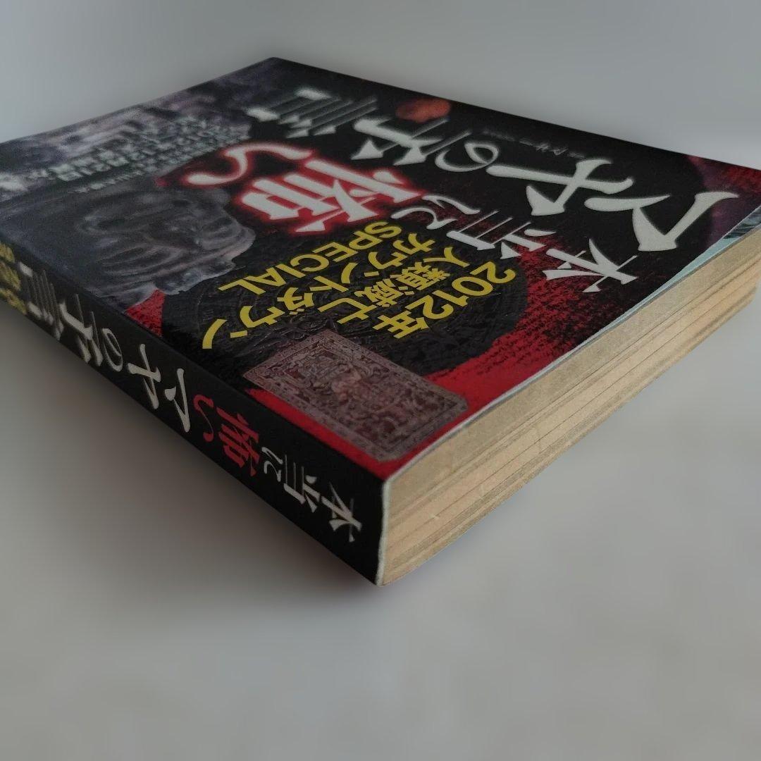 Y054624900 本当に怖いマヤの予言 : 2012年人類滅亡カウントダウン