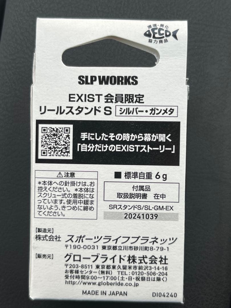 【未開封】イグジスト会員限定　リールスタンドS シルバーガンメタ
