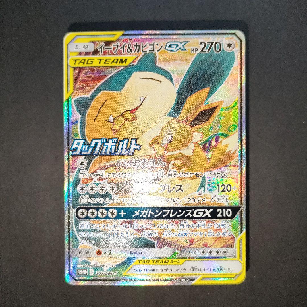 イーブイ＆カビゴンGX PROMO SM-Pプロモカード 297/SM-P