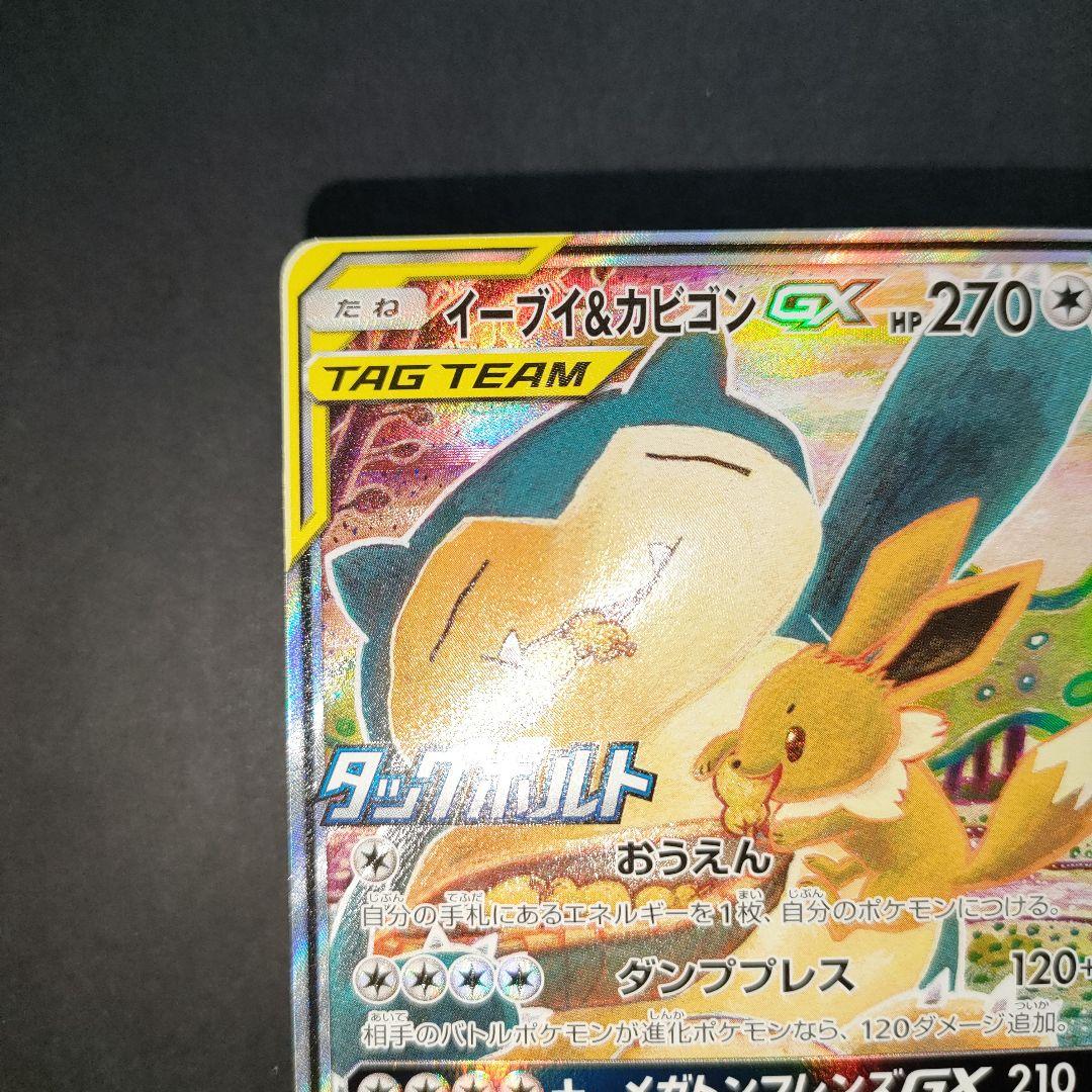 イーブイ＆カビゴンGX PROMO SM-Pプロモカード 297/SM-P