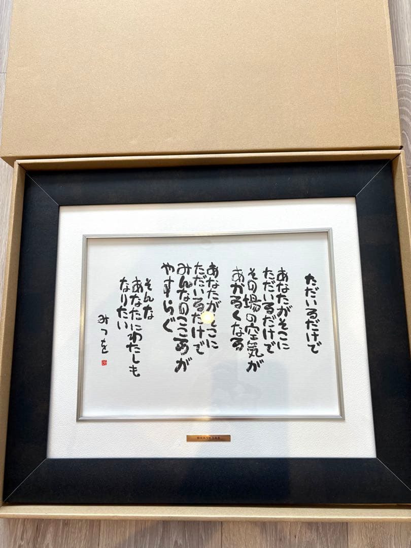 相田みつを 夢はでっかく ただいるだけで めぐりあい 3点セット