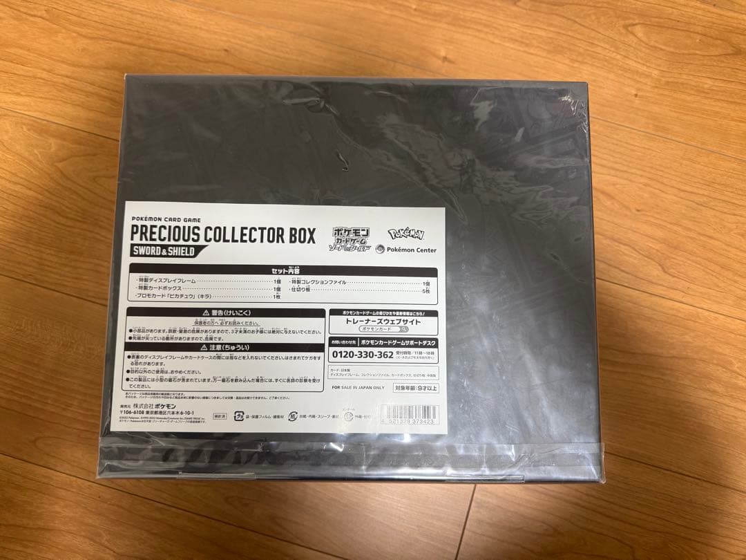 【未開封】ポケモンカード　プレシャスコレクターボックス