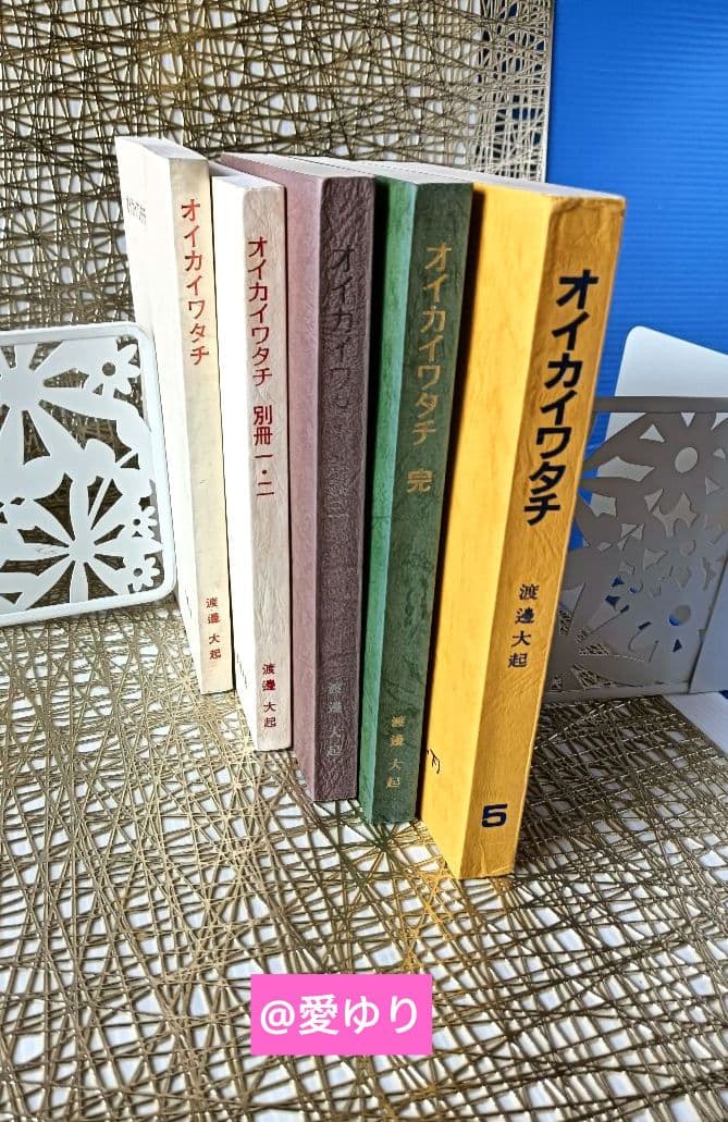 皇室献呈書✨非売品✨美品♦渡邊大起『オイカイワタチ』全５巻揃え⭐祝之神事⭐魂覚醒