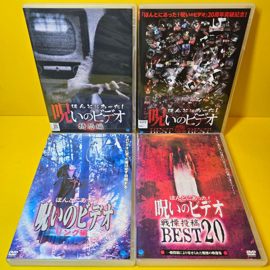 新品ケース交換済み　ほんとにあった！呪いのビデオ　DVD 109本セット