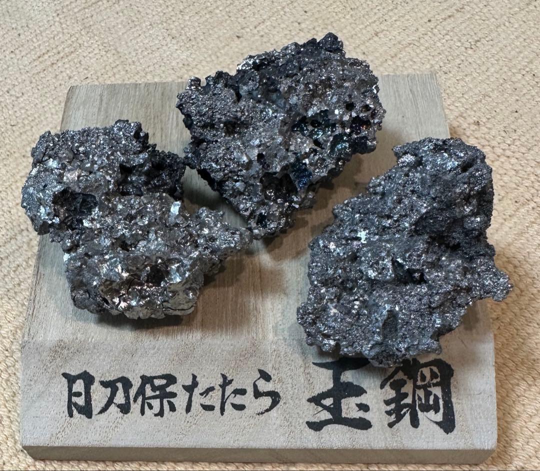 玉鋼　No.15 約280g 3個セット