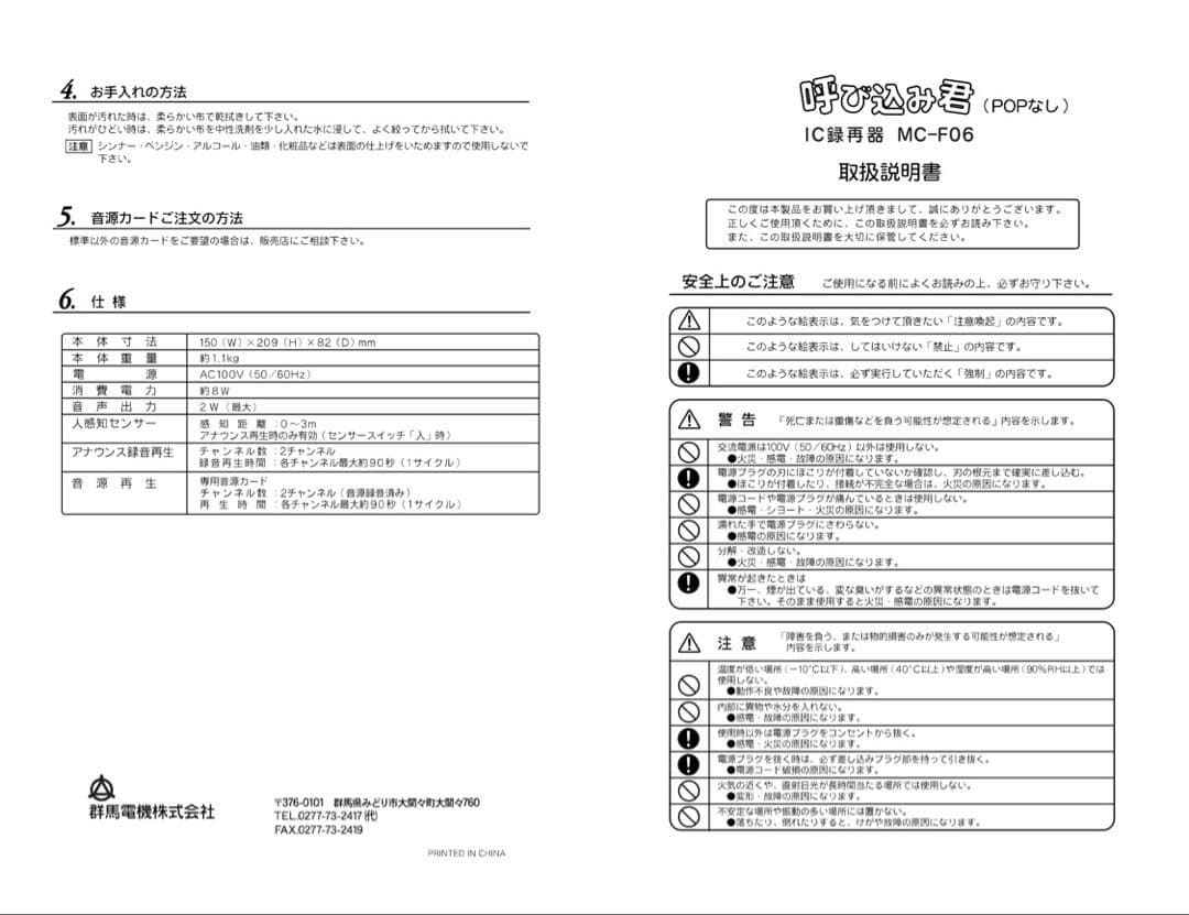 呼び込み君 (POPなし) MC-F06 ぽぽ～ぽ ぽぽぽ²♬ 正規品 群馬電機