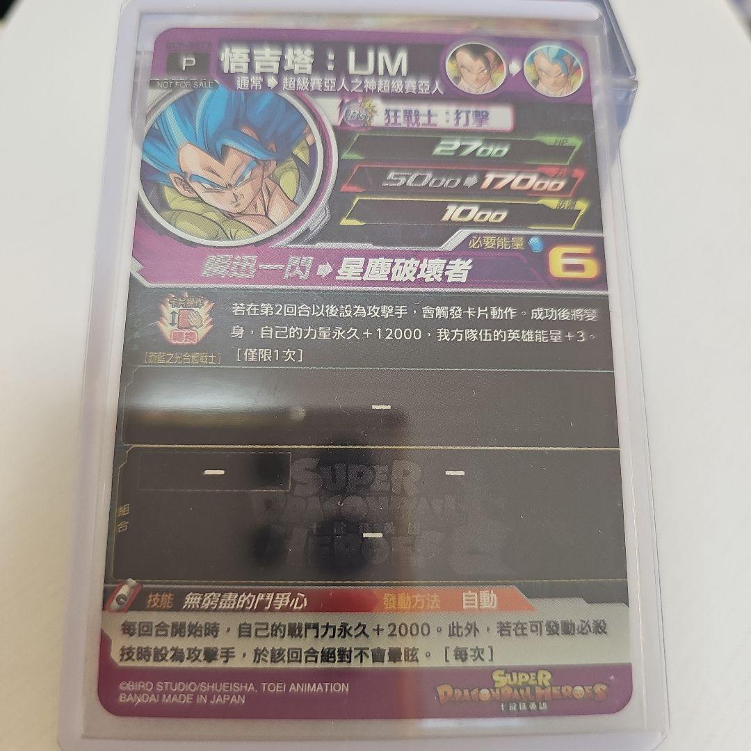 台湾版　GCP−SEC5　ゴジータ:UM　スーパードラゴンボールヒーローズ
