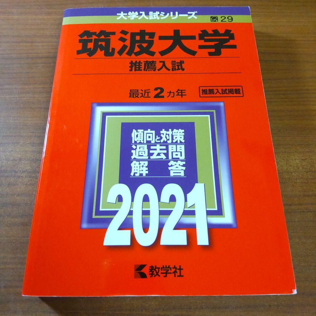 ▼【７冊】筑波大学　推薦入試　書込なし　推薦　教学社　赤本　⭕️年度漏れなし⭕️