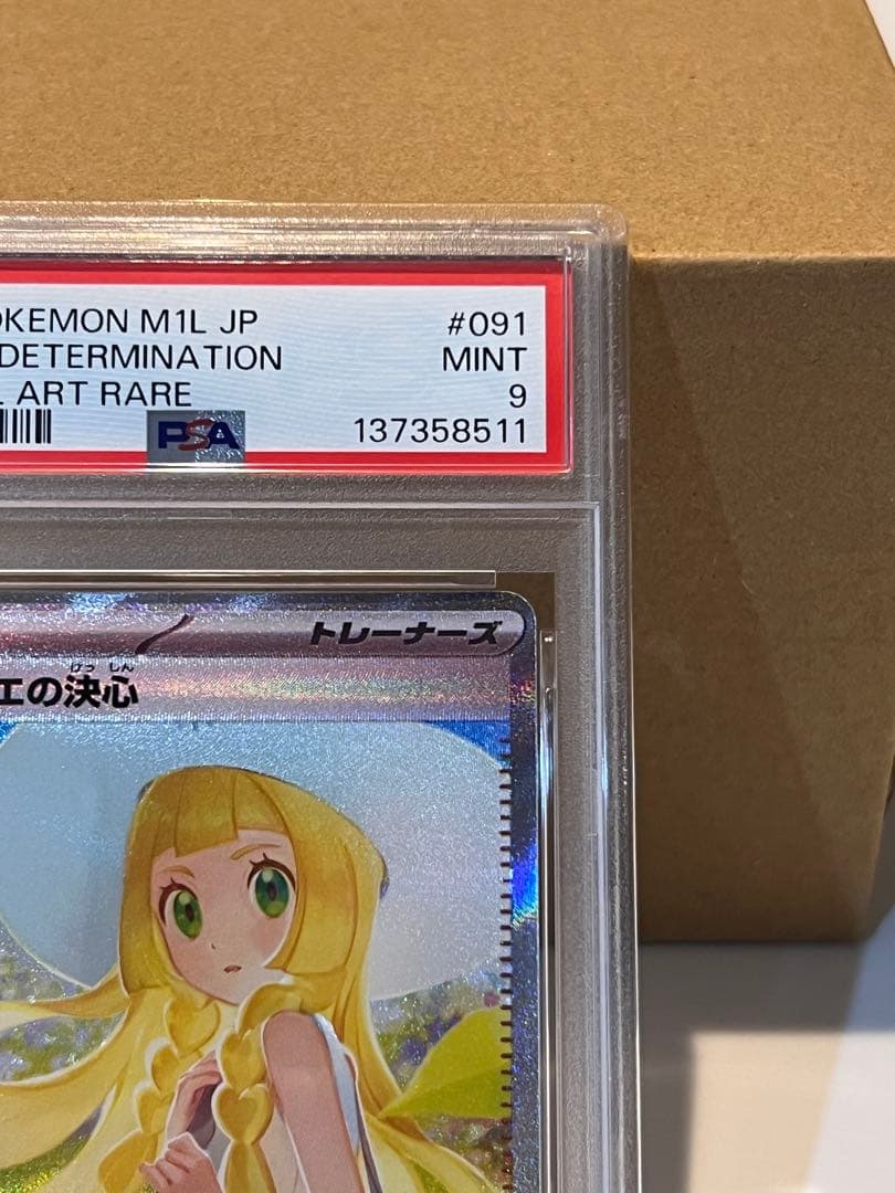 リーリエの決心 SAR PSA9