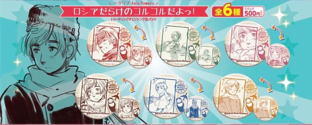 ヘタリア ロシア チェンジング缶バッジセット
