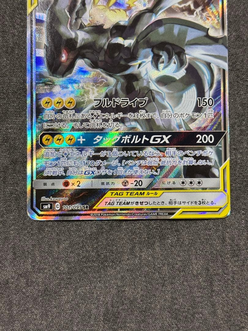 ピカチュウ＆ゼクロムGX SR SM9 タッグボルト 101/095