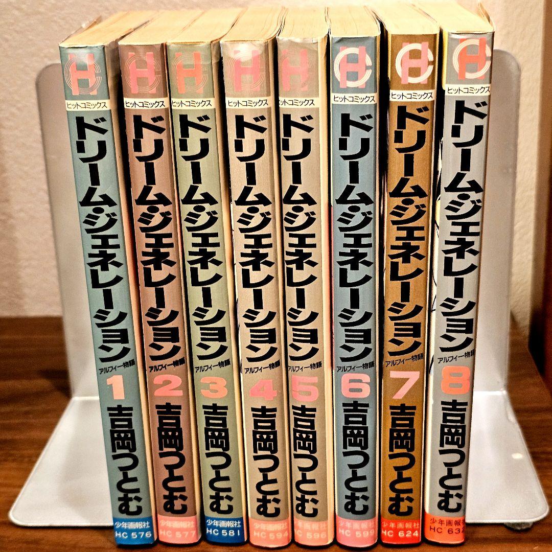 『ドリーム・ジェネレーション　 アルフィー物語』1〜8巻