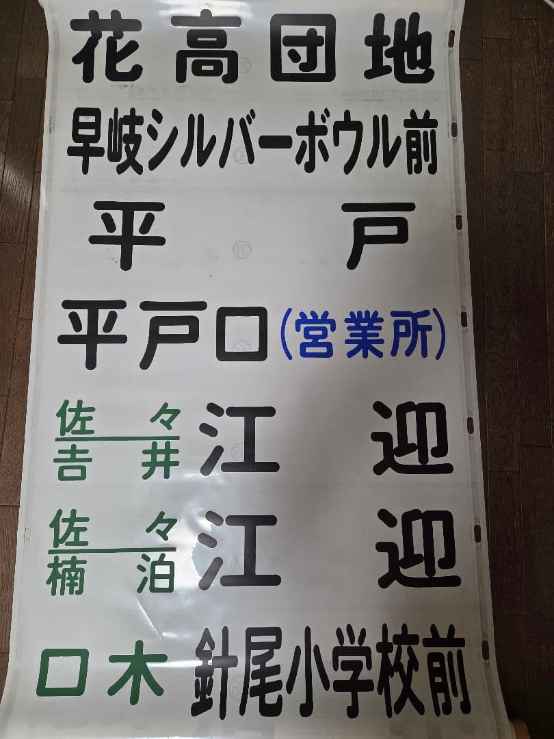 [値下げ交渉可] 廃品 バス 行先方向幕