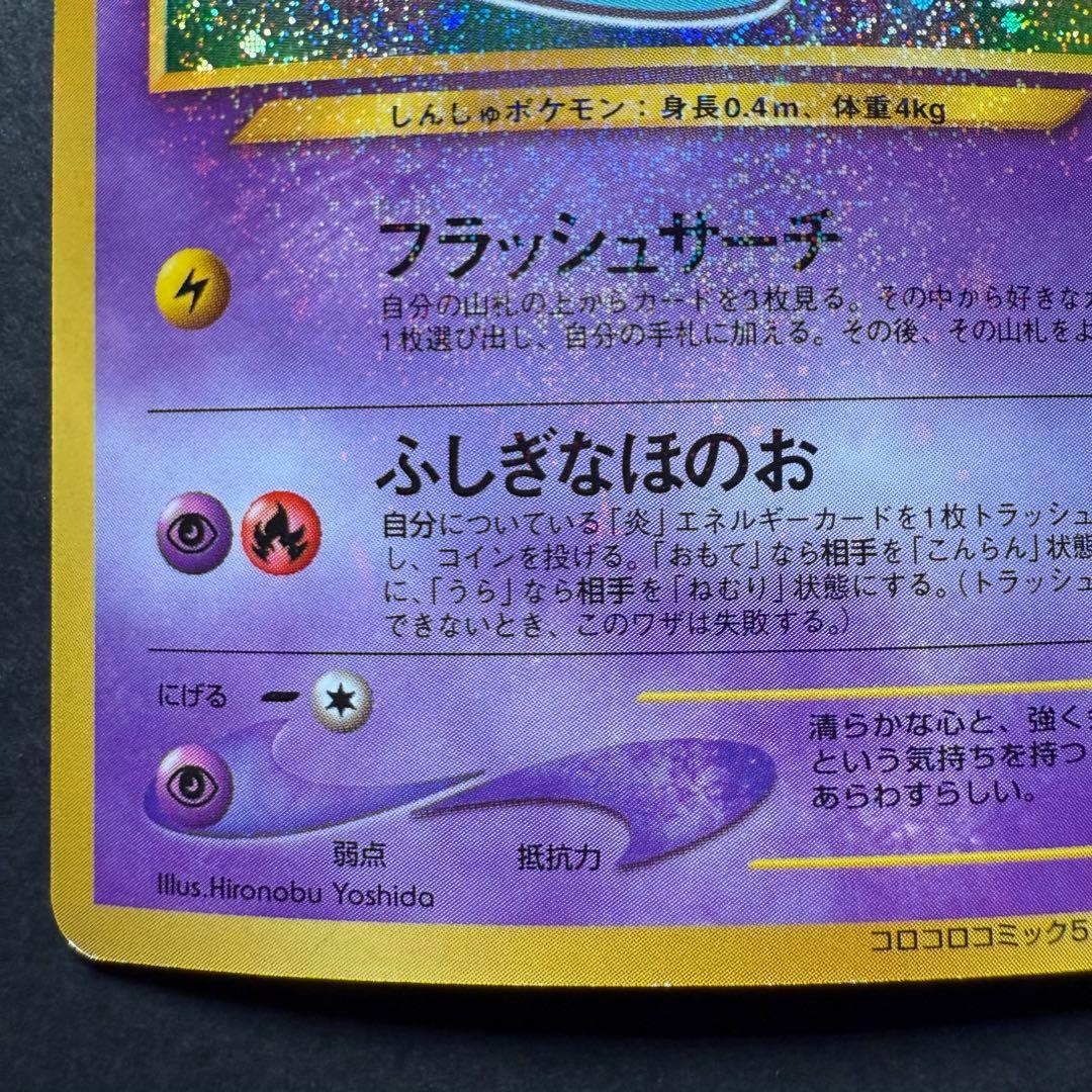 ポケモンカード　ひかるミュウ　コロコロコミック5月号 おまけ 旧裏