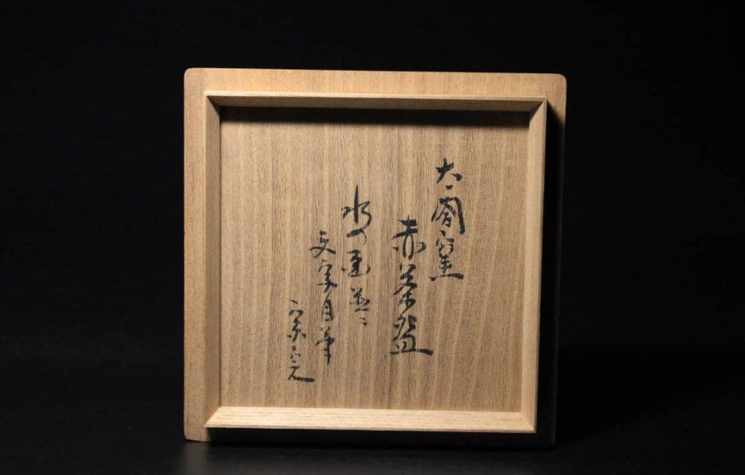 太閤窯 二代小西平内造　赤楽茶碗　堀内宗完 箱書付 水の画並びに文字竹 自筆