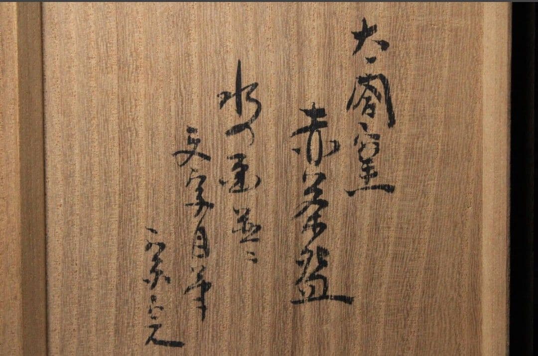 太閤窯 二代小西平内造　赤楽茶碗　堀内宗完 箱書付 水の画並びに文字竹 自筆