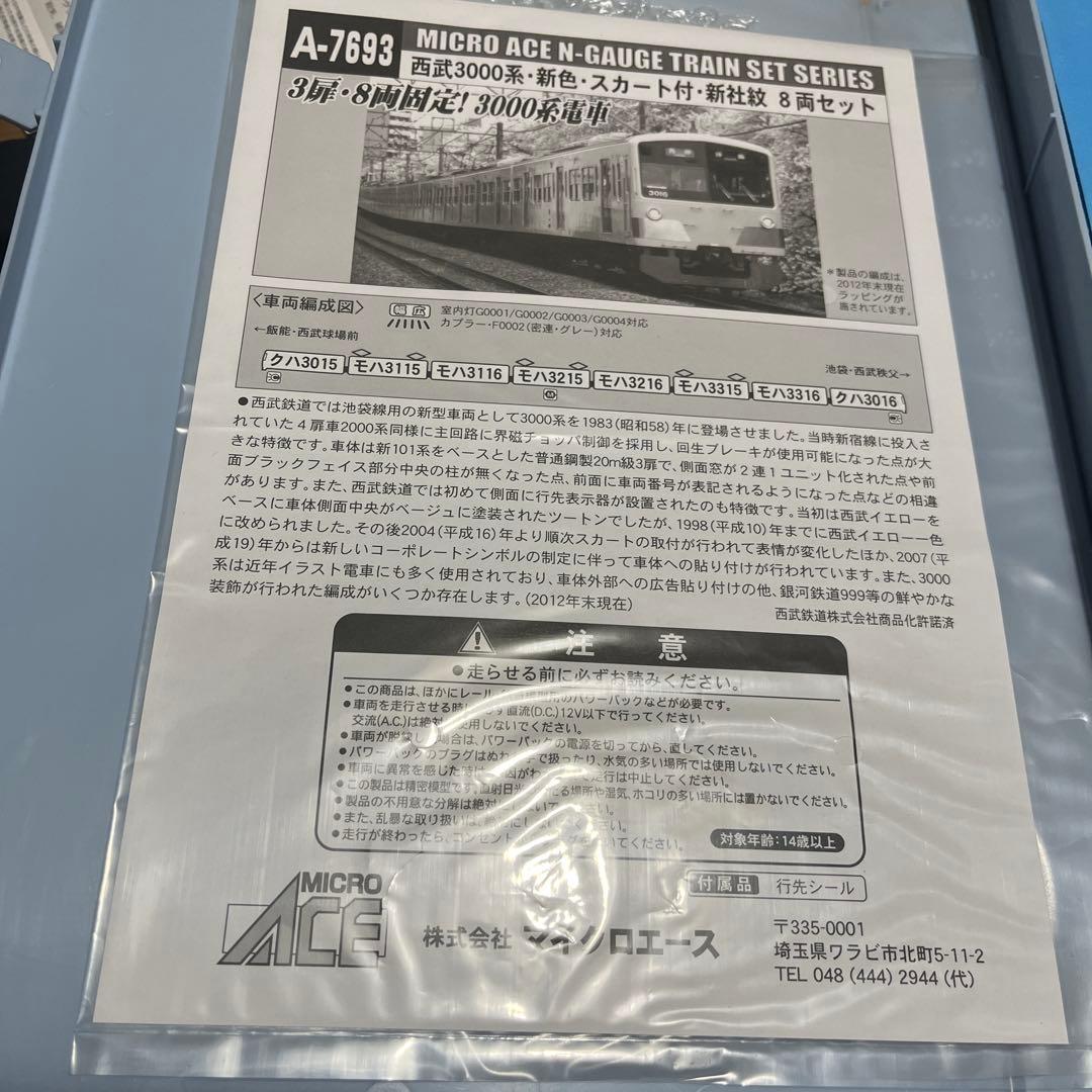 マイクロエース A-7693 西武3000系8両セット
