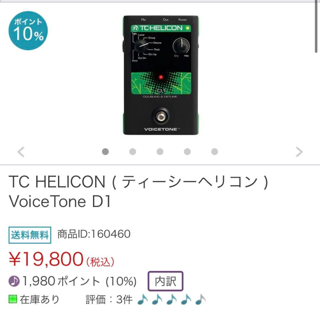 TC-Helicon VoiceTone D1 ボーカル用エフェクター