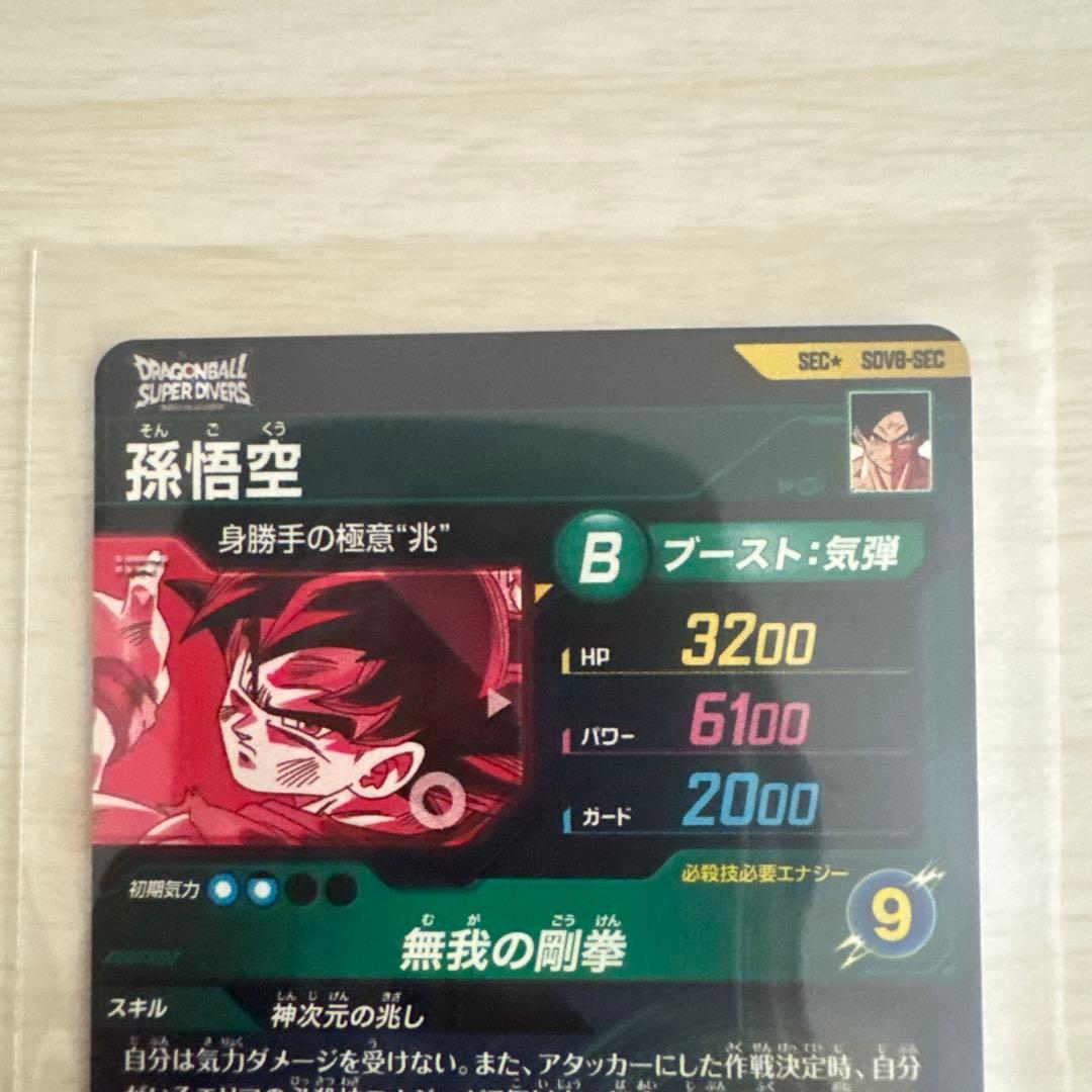 ドラゴンボールスーパーダイバーズ SDV8-sec 孫悟空　パラレル　身勝手
