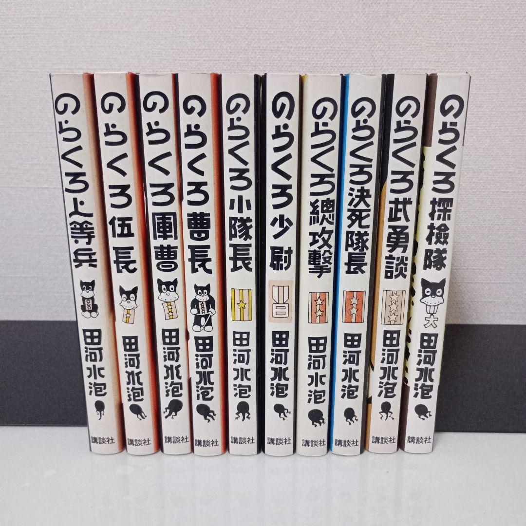 【 カラー文庫 】のらくろ　１〜１０巻　【 全１０冊セット 】田河水泡