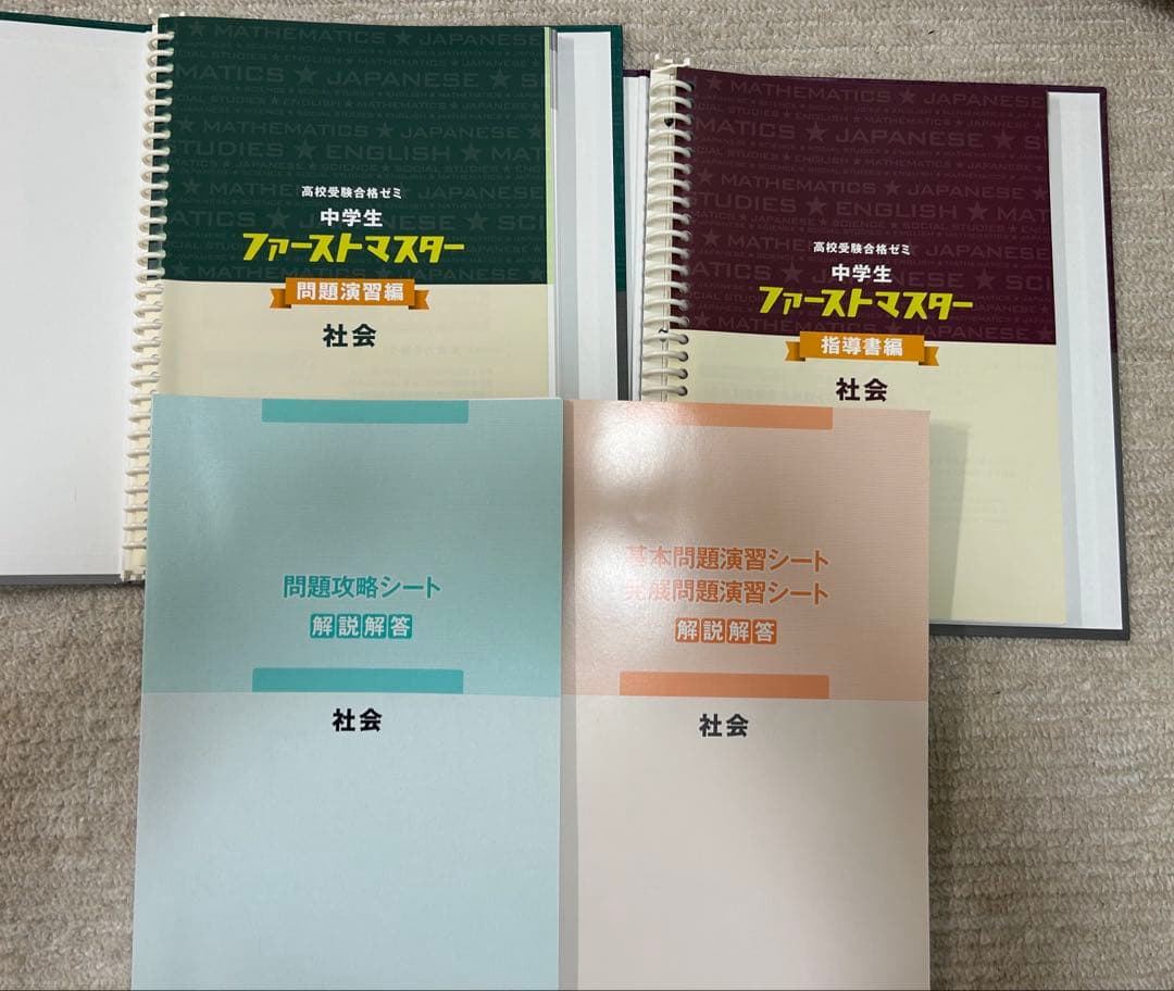 ファーストマスター 中学生 中学教材 5教科セット 参考書 高校受験対策