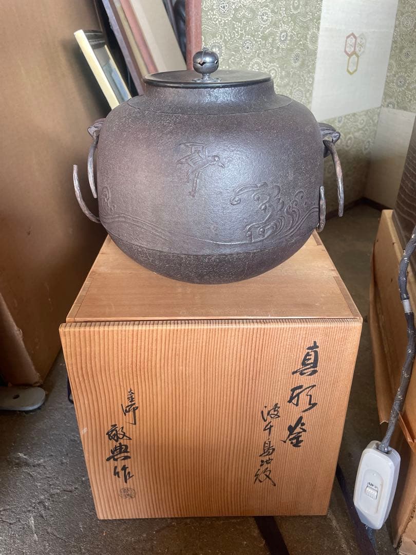 人間国宝　敬典　造 真形釜　波千鳥地紋　風炉 茶釜 置炉 野々田電熱器 茶道具