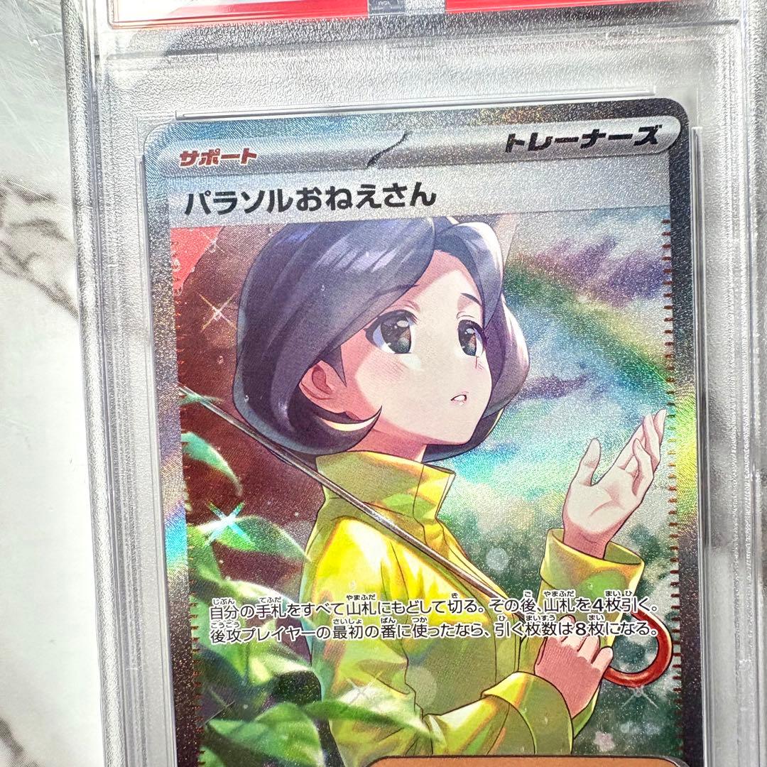 【PSA10】パラソルおねえさん SAR ポケモンカード