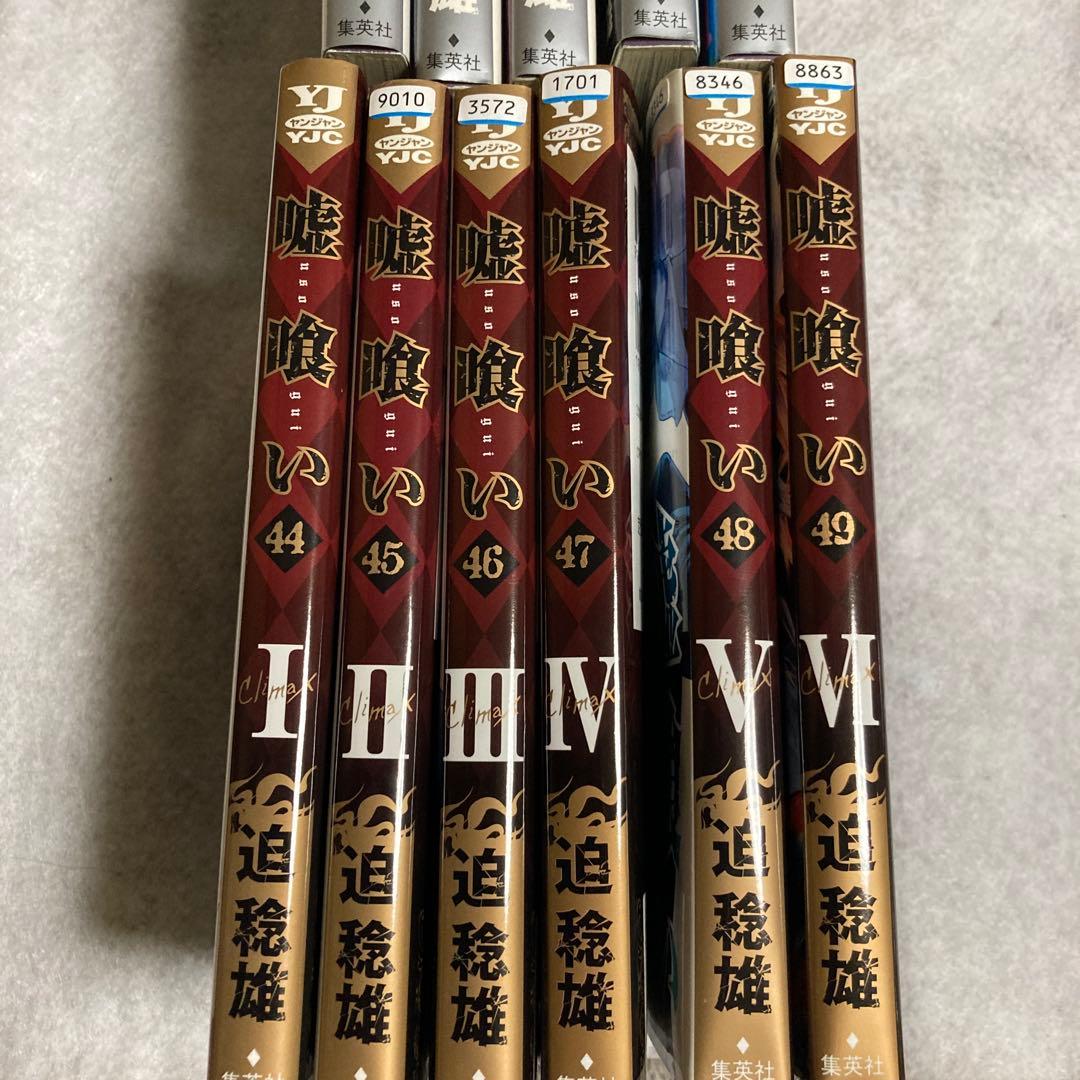 嘘喰い　39-49巻　11冊　初版　迫稔雄　斑目獏