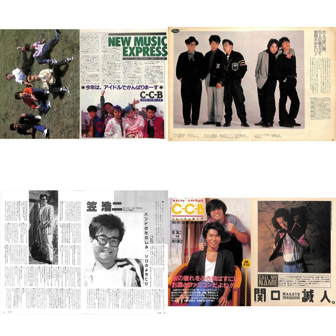 CCB C-C-B 雑誌 切り抜き 110P ★貴重！ページ欠けなし！笠浩二
