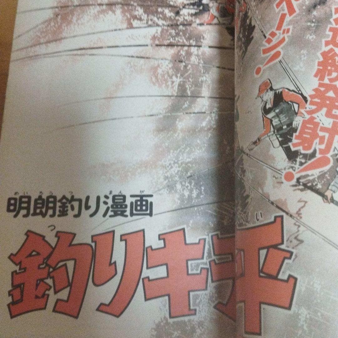 週刊少年マガジン　1973年 32号　釣りキチ三平　新連載