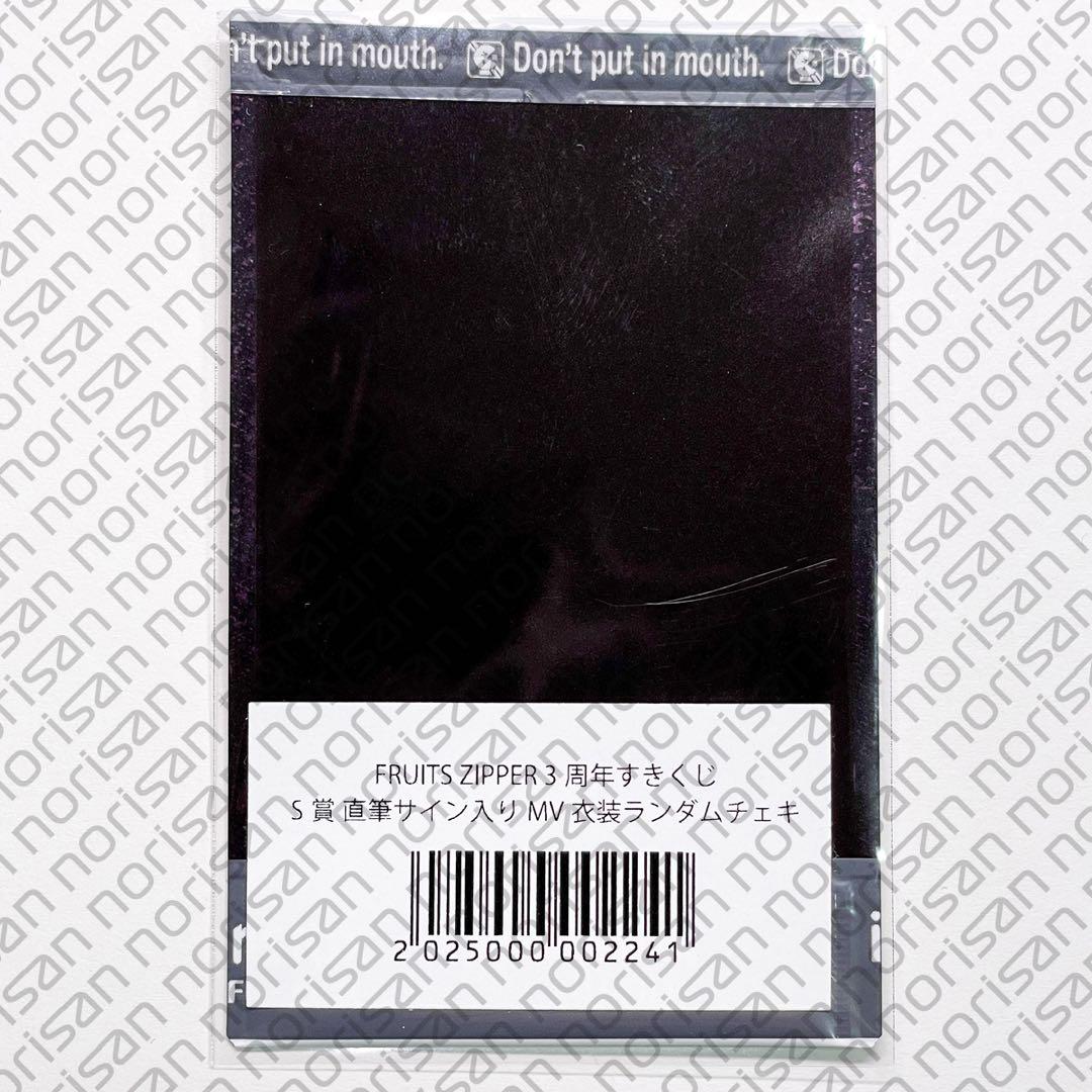 FRUITS ZIPPER 3周年すきくじ S賞 サイン入り チェキ 早瀬ノエル