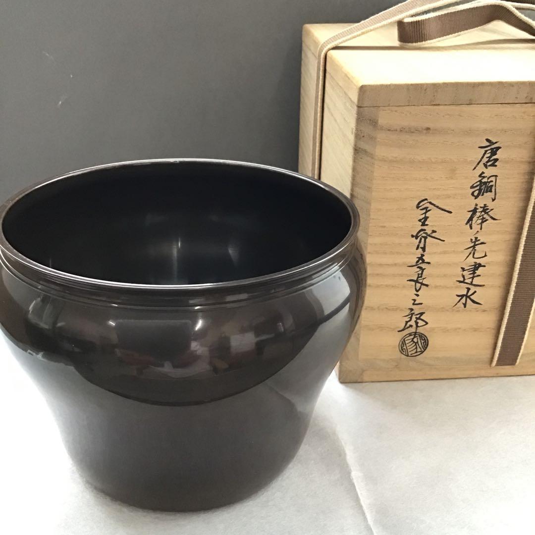茶道具　唐銅棒先建水　不俊斎好　十三代　金谷 造　葆光斎書付　栞　共箱　S8KS