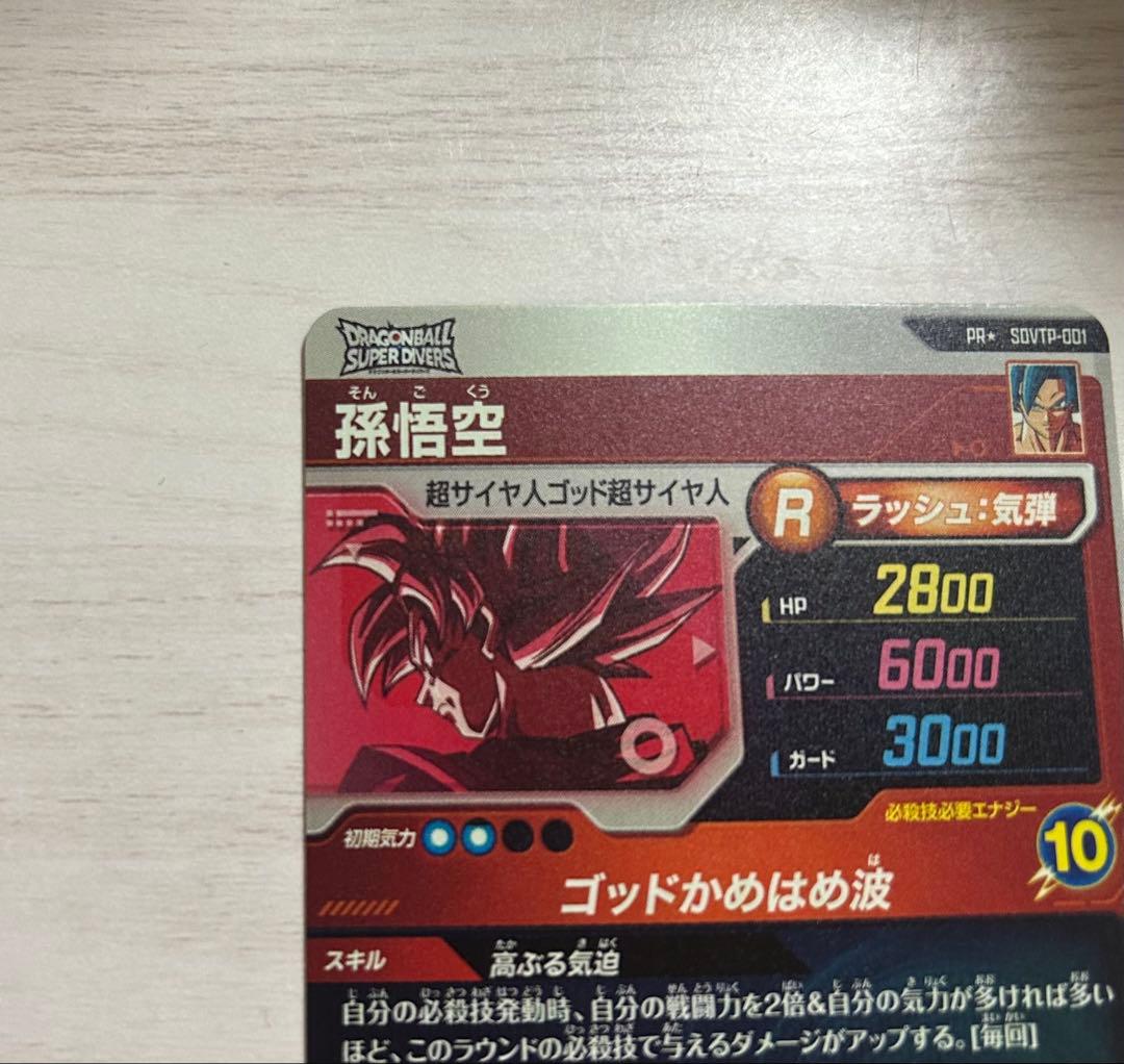 ドラゴンボールダイバーズ 大会プロモ SDVTP-001 孫悟空 パラレル