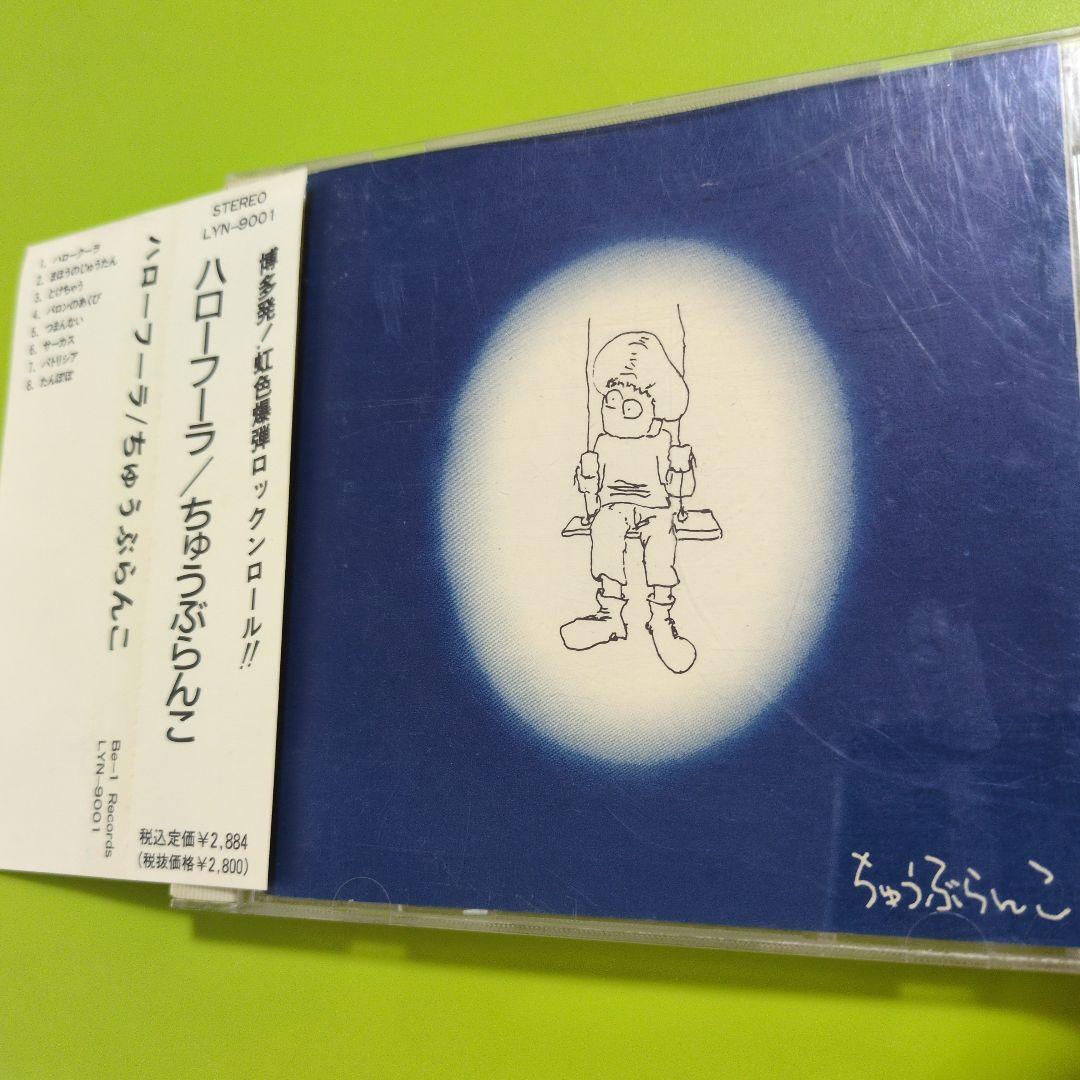ハローフーラ / ちゅうぶらんこ 　【CD】博多発 ロックンロール!!