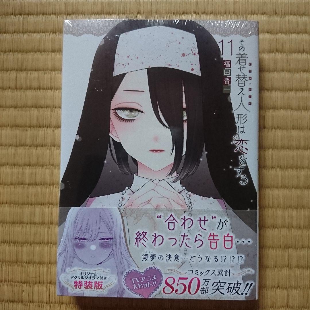 この着せ替え人形は恋をする 特装版 8冊セット