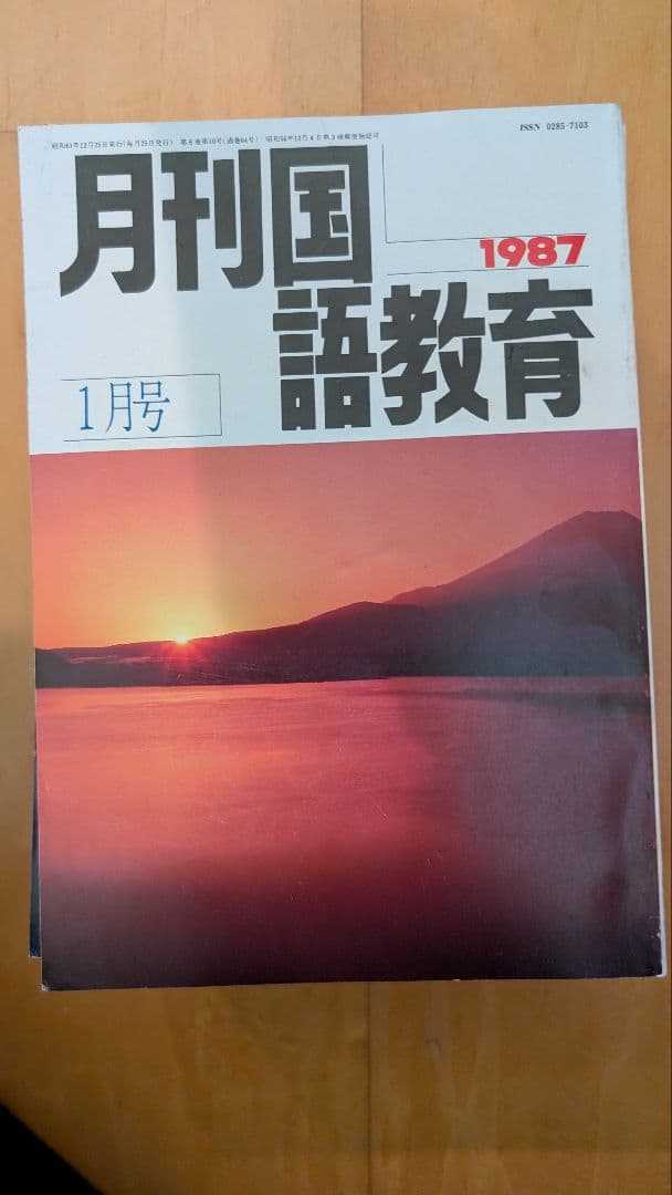 月刊国語教育 1987年 全12冊セット