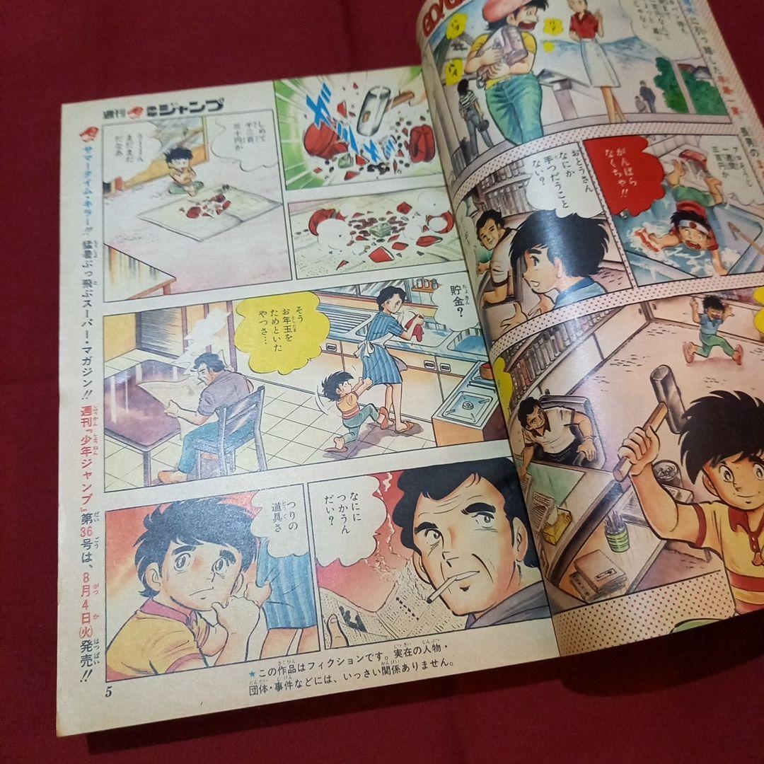 【当時物美品】週刊 少年 ジャンプ 1981年35号 漫画 アニメ