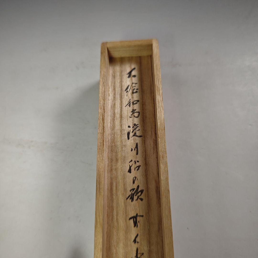 ウ278 茶杓『大徳寺　藤井誡堂　極箱　在銘』『竹器師　黒田宗玄　下削』茶道具