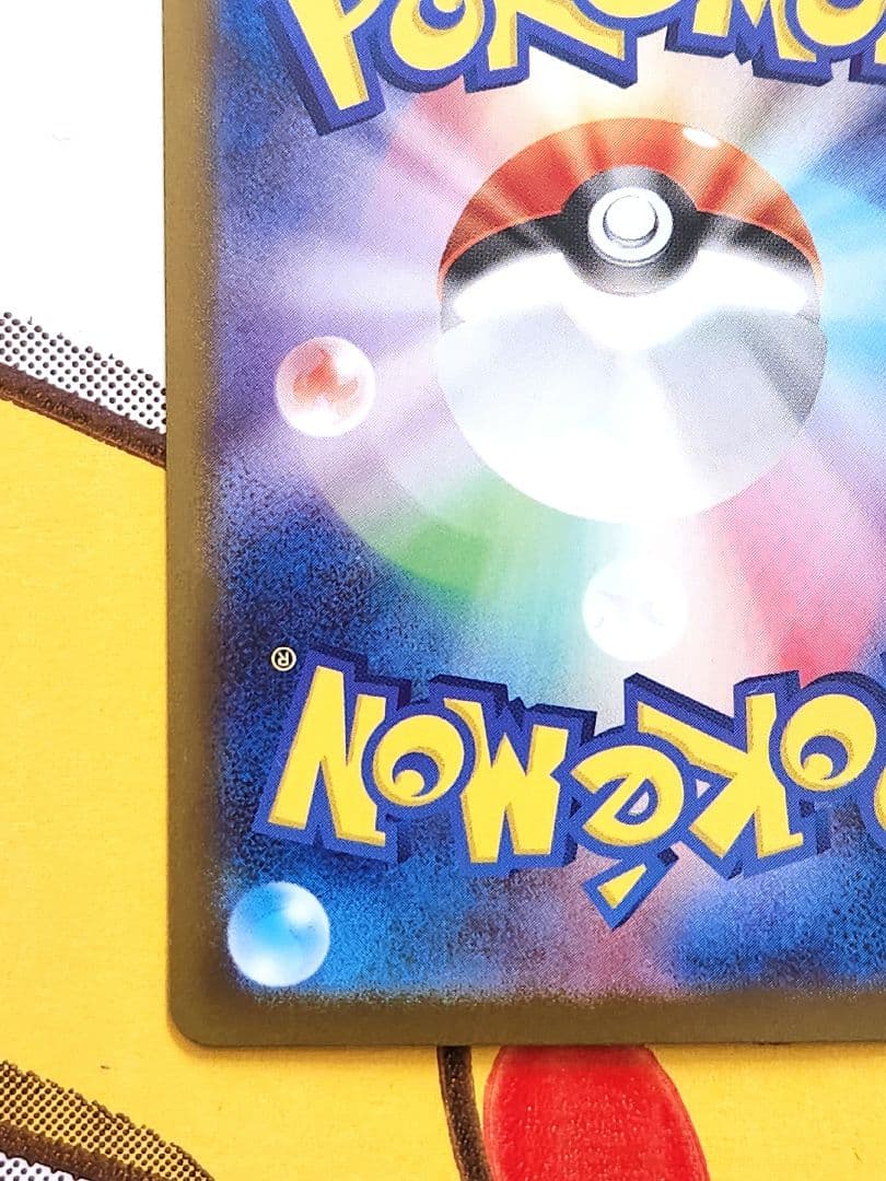 み*ろ様 ピカチュウex sar仕様 764/742 バトルコレクション