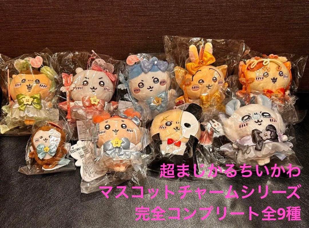 超まじかるちいかわ マスコットチャーム トレーディングカード　超コンプセット！