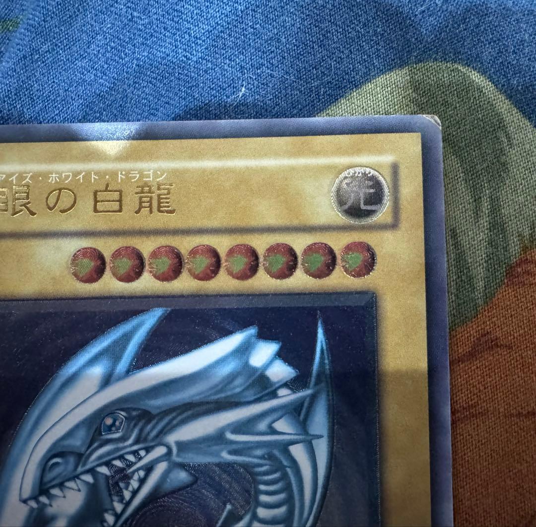 遊戯王 青眼の白龍☆濃厚青艶/傷あり品！！