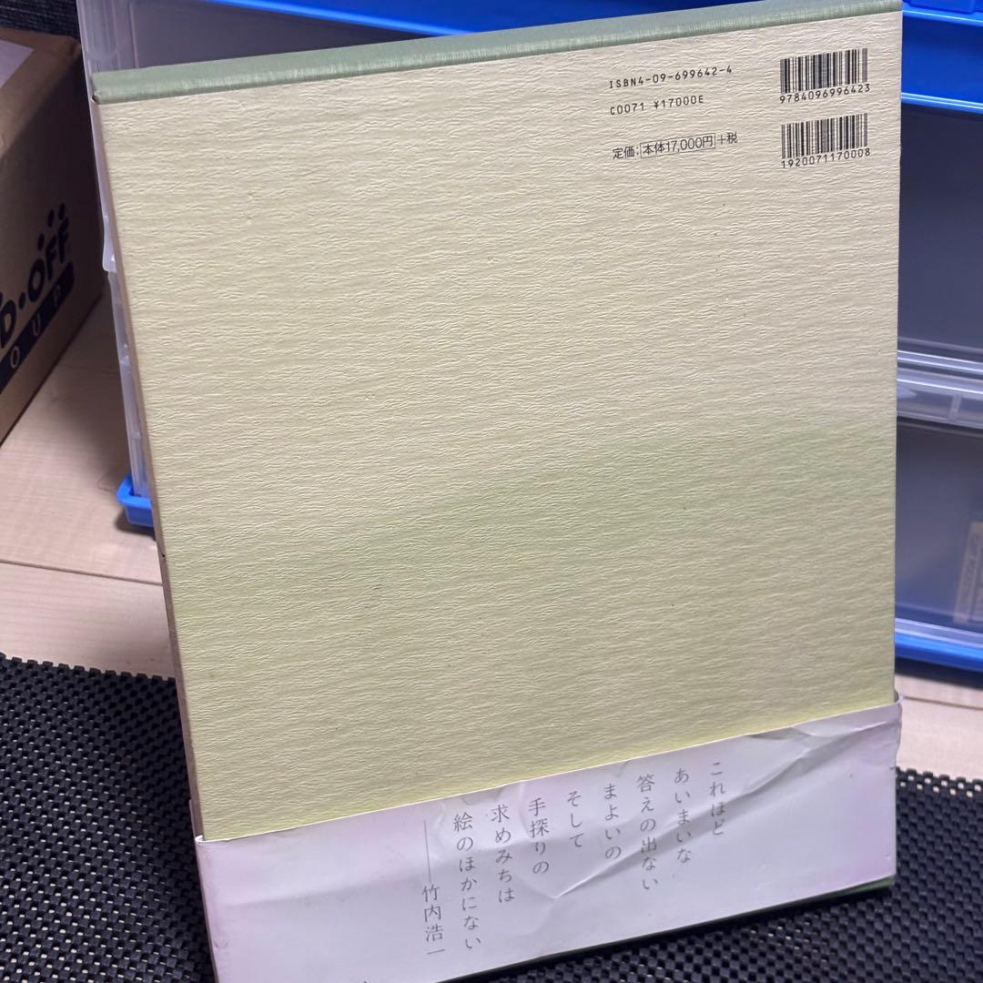 【署名・落款入】竹内浩一 自選画集「風の暦」1998年 初版 小学館