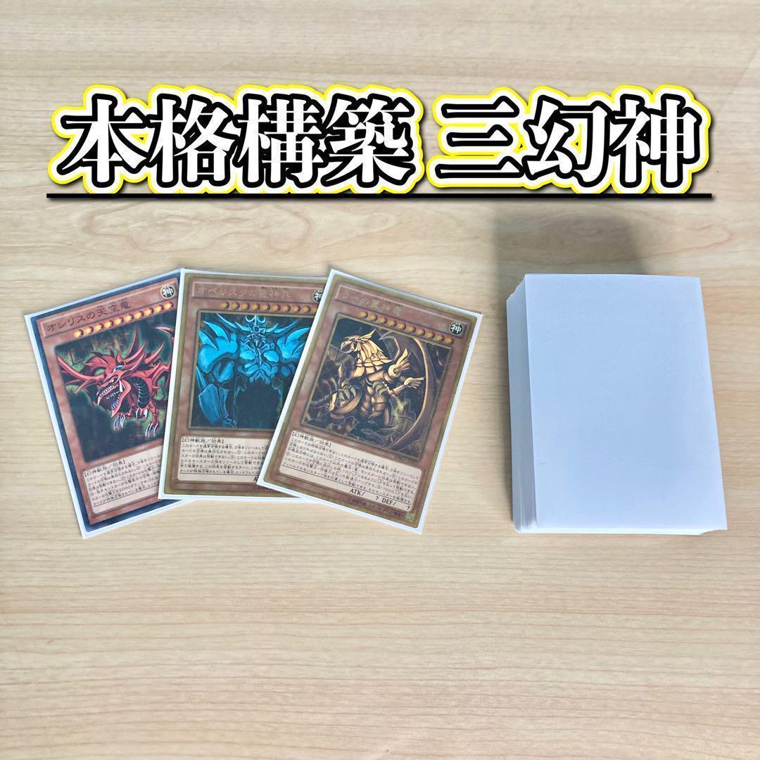 本格構築 【三幻神】 デッキ&EX15枚&二重スリーブ