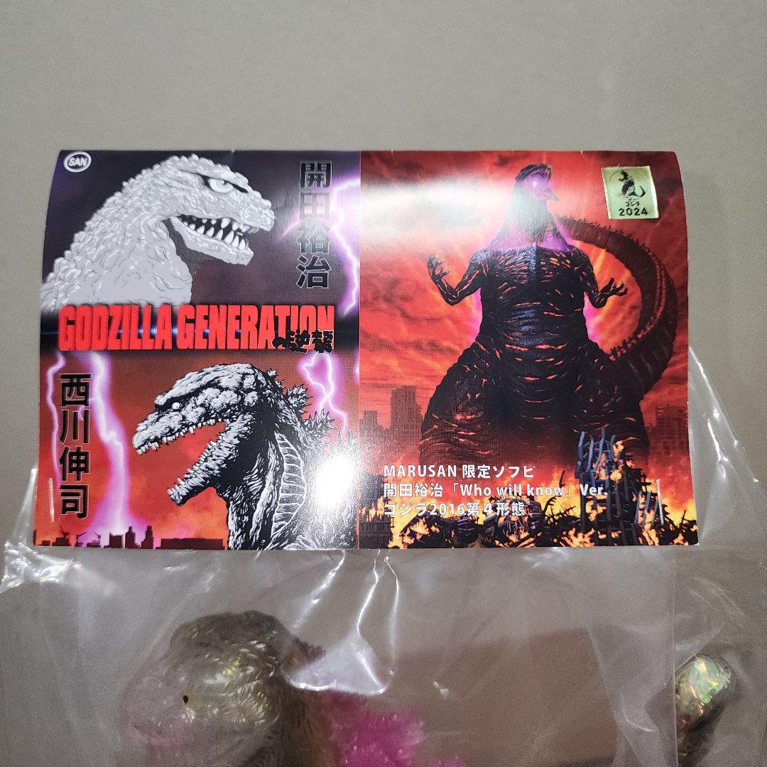 世界限定30体　マルサン　開田裕治 Who will know Ver.ゴジラ