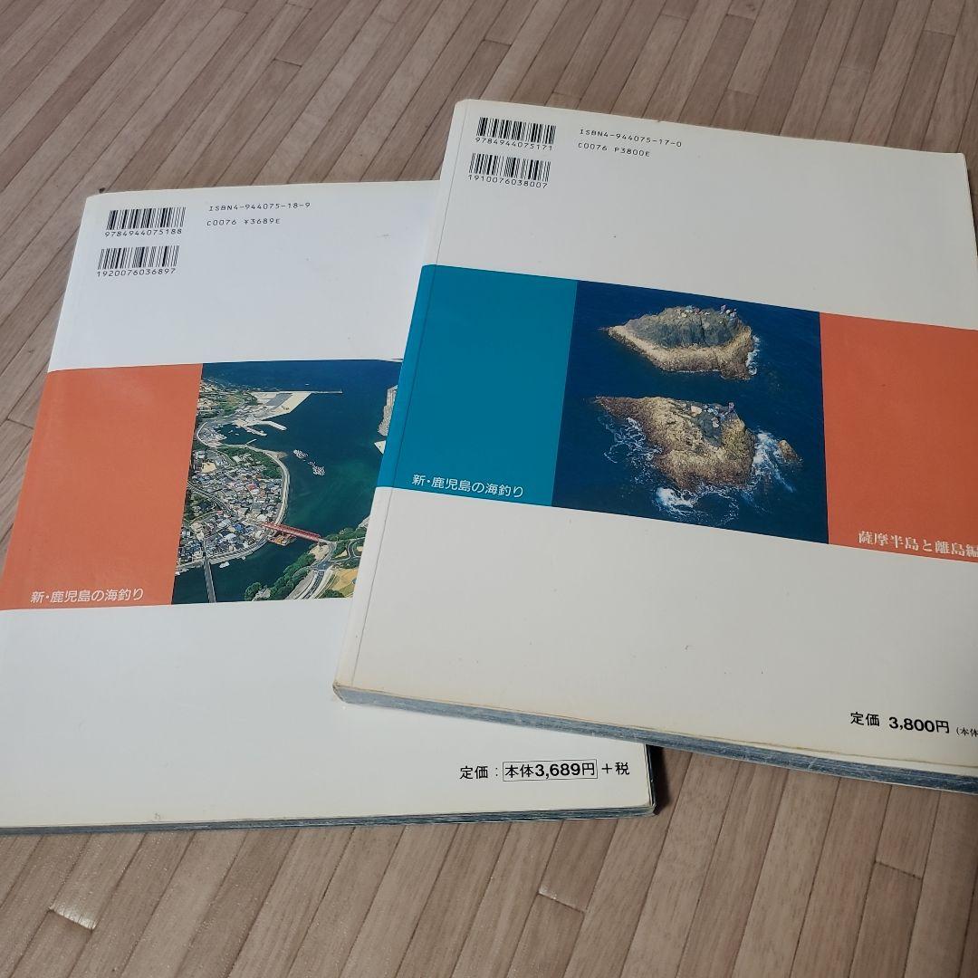 新 鹿児島の海釣り　２冊セット