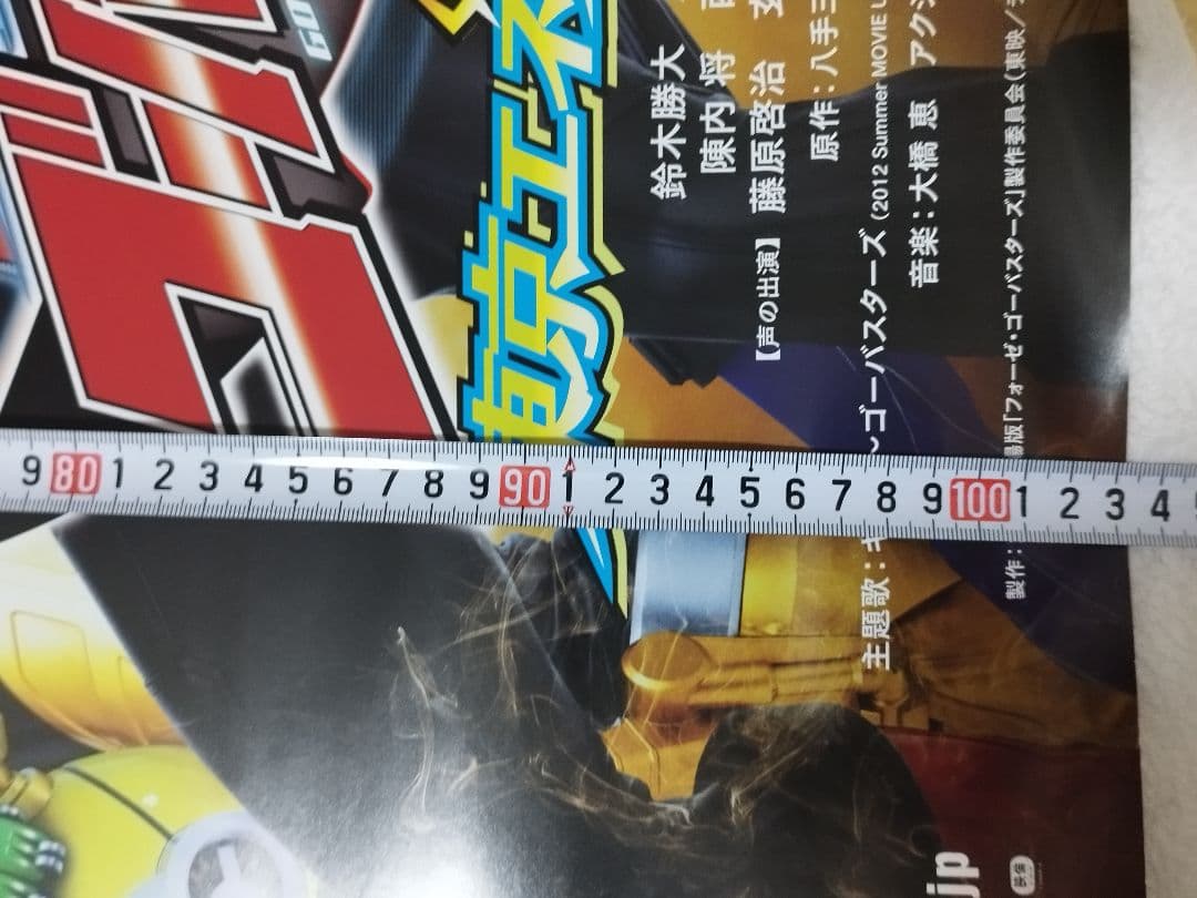 超希少‼️劇場版特命戦隊ゴーバスターズ　東京エネタワーを守れ　特大ポスター