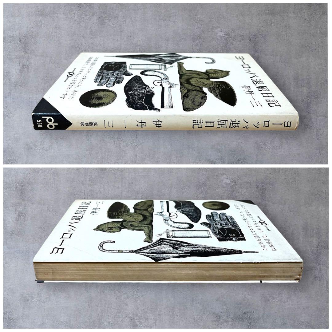 ★希少 初版 ヨーロッパ退屈日記 伊丹一三（伊丹十三）60年代 文藝春秋 古書