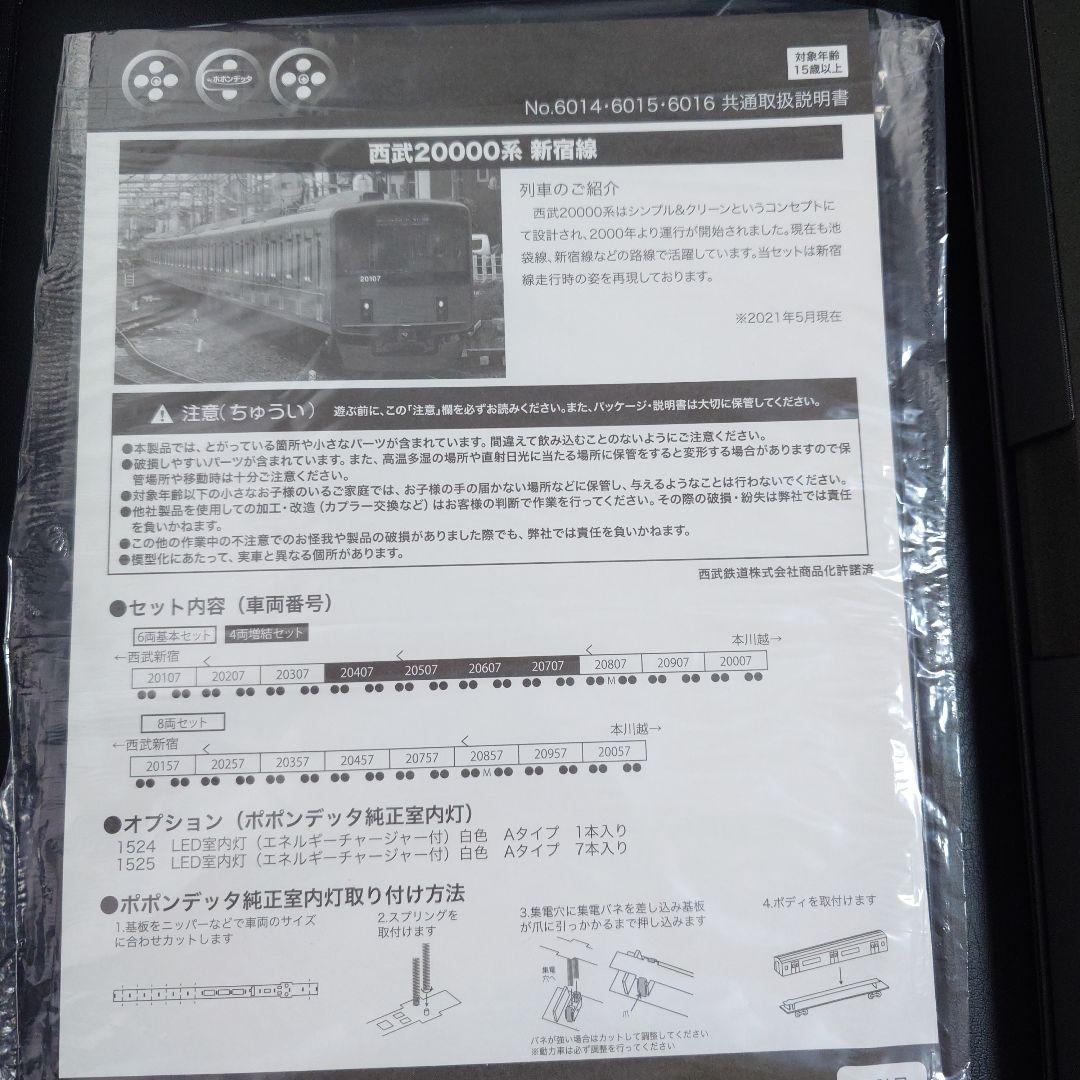 【Nゲージ】ポポンデッタ 西武20000系新宿線仕様 20157編成8両