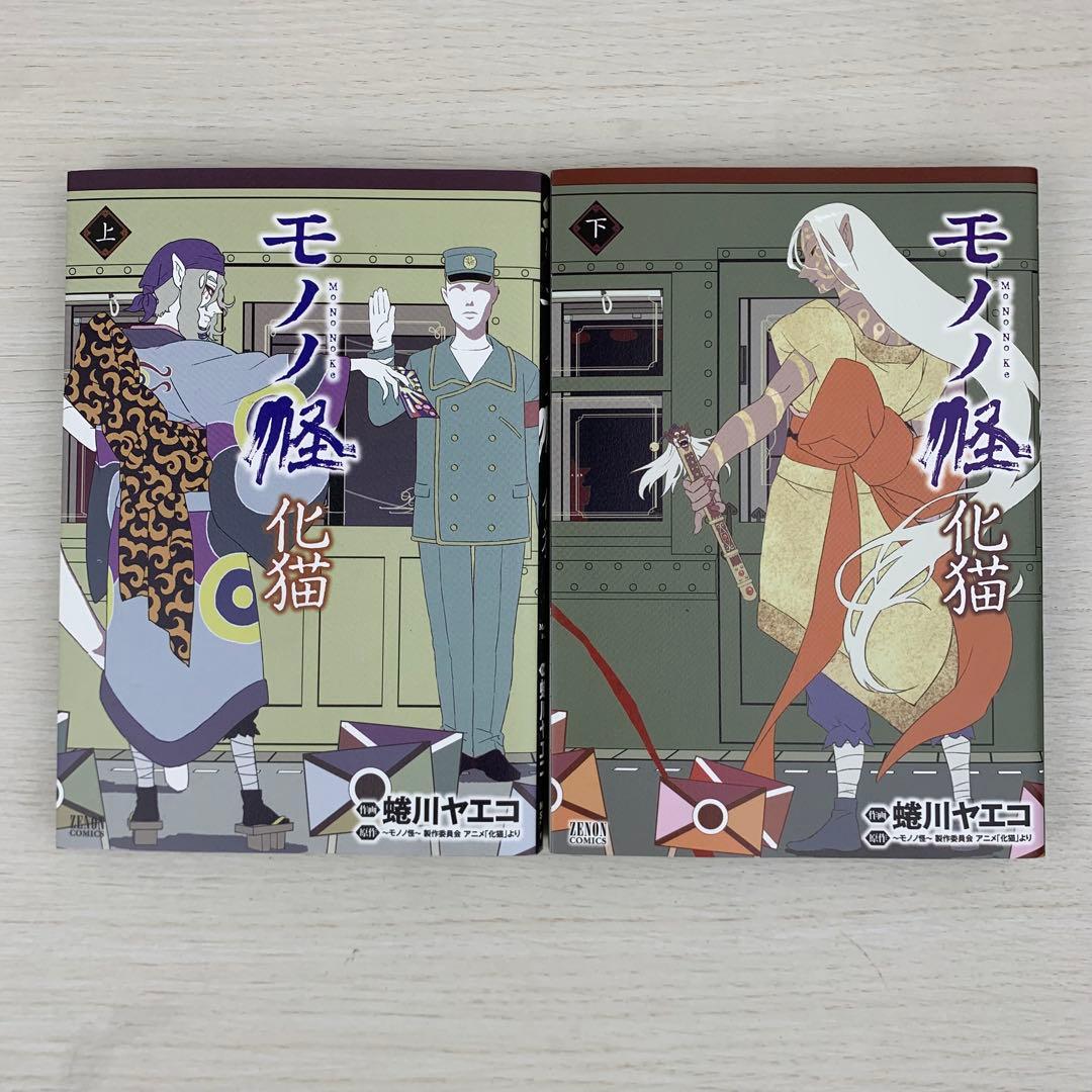 美品 モノノ怪 全巻初版8冊セット 蜷川ヤエコ