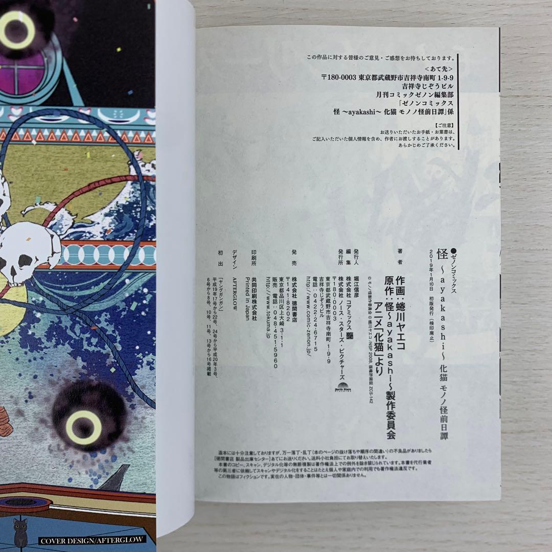 美品 モノノ怪 全巻初版8冊セット 蜷川ヤエコ